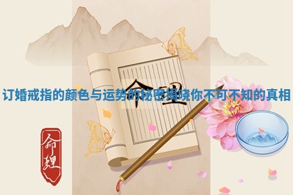 订婚戒指的颜色与运势的秘密揭晓你不可不知的真相