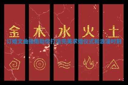 订婚文曲指南助你打造完美求婚仪式和浪漫时刻