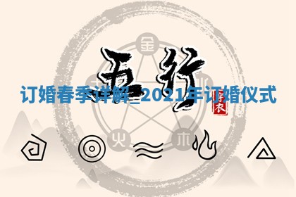 2026年2月商定婚事吉日老黄历，哪几天订婚好