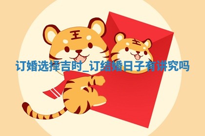 2026年2月商定婚事吉日老黄历，哪几天订婚好