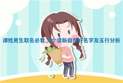 谭姓清新自然的男生名字