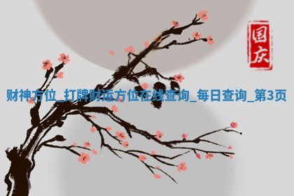 2026年01月24日打麻将财神方向,打牌朝向查询