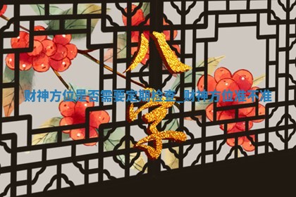 2025年12月18日黄历打麻将财神吉位