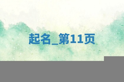 阎姓2025年05月25日出生的男宝宝取名攻略：名字怎么取才吉利？
