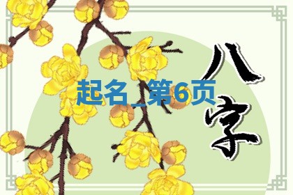 给汤姓女生取个高雅大气的名字，这5个值得一看