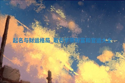 如何给于姓女生起个文雅内涵的名字？5个优质名字详解