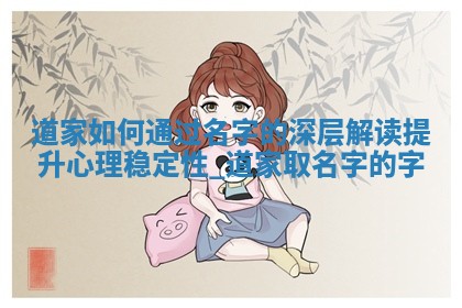 毛姓女生五行八字取名：诗意唯美好名字推荐