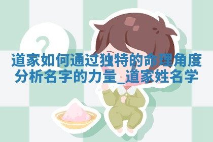 邱姓女生如何取名？307个才华横溢名字任您选