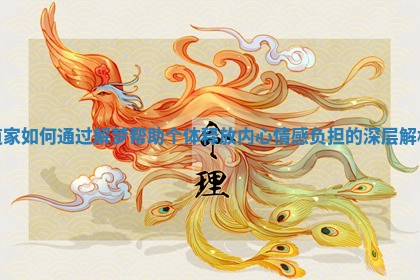 道家如何通过解梦帮助个体释放内心情感负担的深层解析