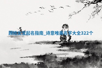 顾姓诗意唯美的女宝名字