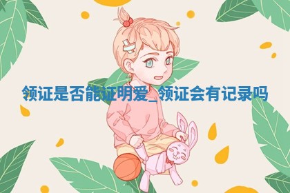 2025年6月3日适合办理结婚证吗,领证是好日子吗