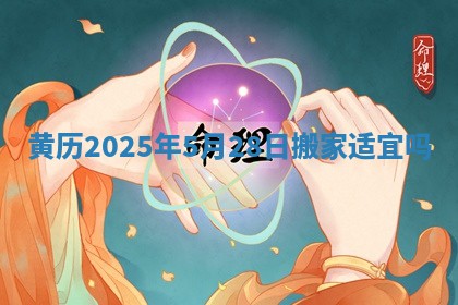 黄历2025年5月28日搬家适宜吗 黄历2025年5月28日搬家适宜吗